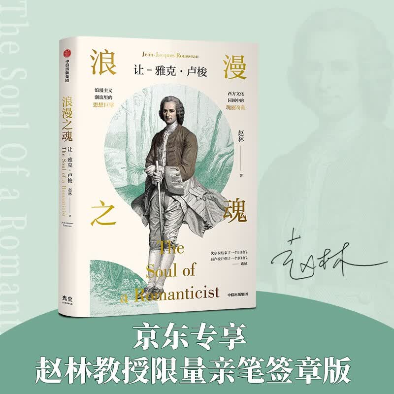 浪漫之魂：让-雅克·卢梭（ 雅克卢梭传记）