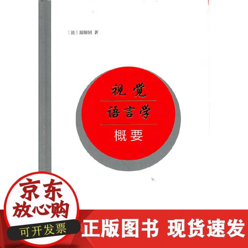 视觉语言学概要