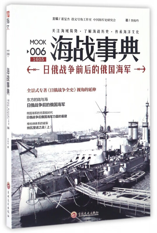 海战事典(MOOK6日俄战争前后的俄国海军)