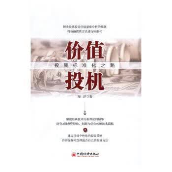 价值投机:标准化之路