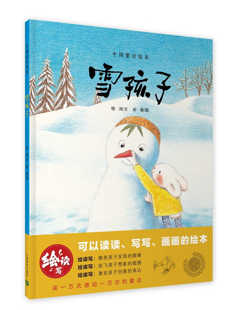 雪孩子(中国童话绘本)