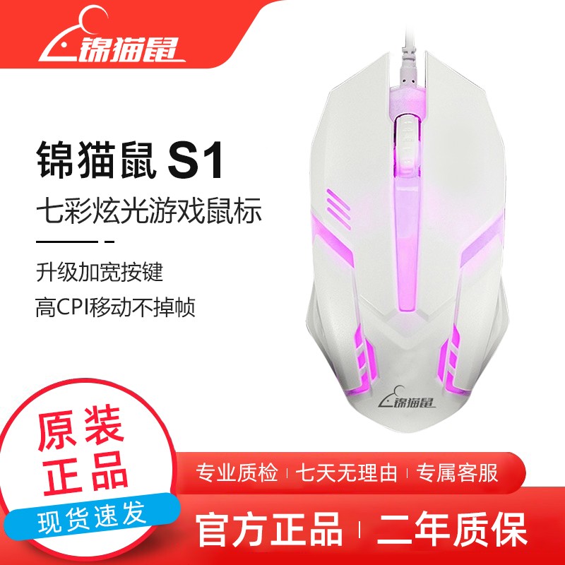 锦猫鼠S1 有线商务办公鼠标专业电竞七彩炫光配重设计 USB接口即插即用 白色