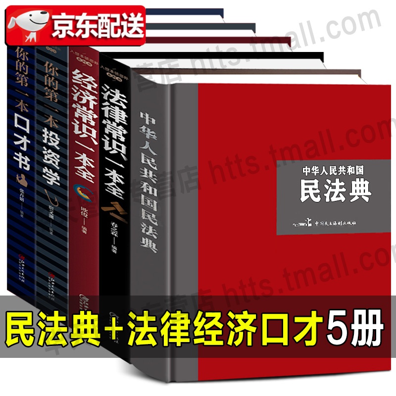 全5册精装 2021民法典+经济、法律常识一本全+你的本口才书、投资学中华人民共和国民法典大字版合同