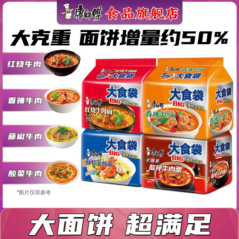 康师傅方便面整箱批发泡面袋装大食袋大面饼红烧牛肉混搭夜宵速食食品 大食袋-红烧*5袋 五连包
