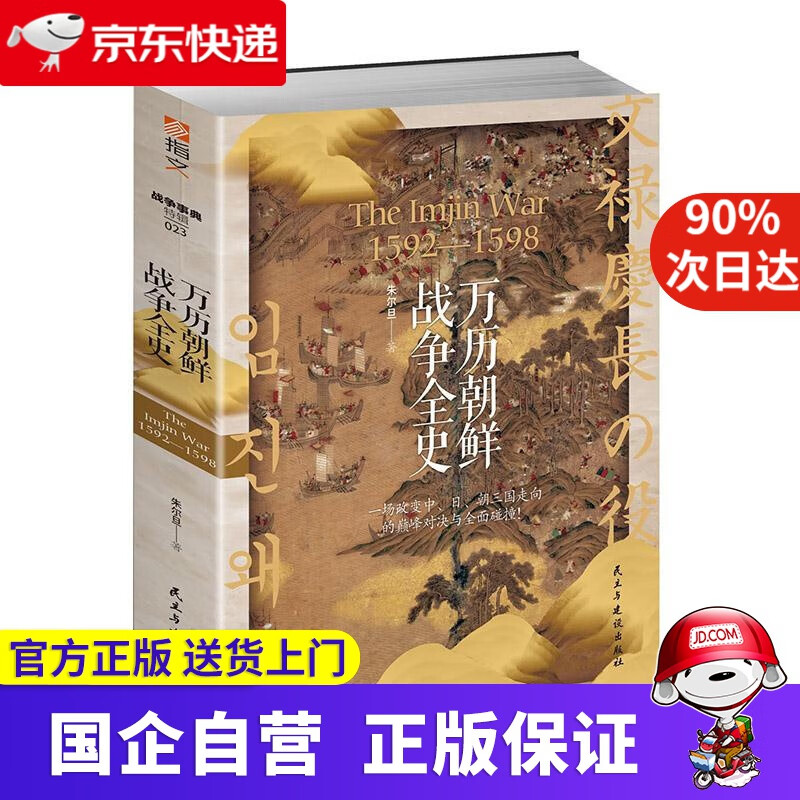 【正版新书】万历朝鲜战争全史
