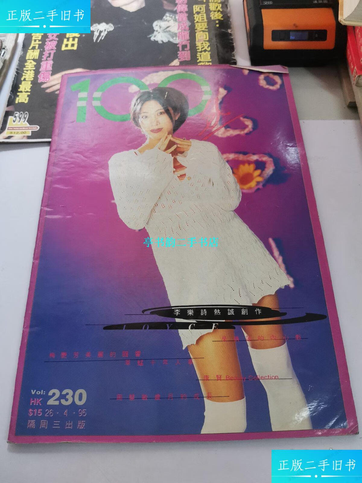 【二手9成新】【明星电视周刊】:100分 230期(李乐诗,吴倩莲封面封底