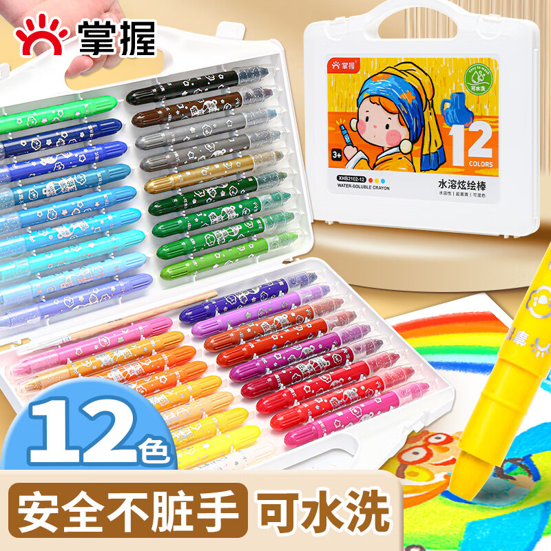 掌握（GRASP）12色水溶彩绘棒儿童安全可水洗不脏手旋转出芯蜡笔炫彩棒幼儿园绘画油画棒学生生日礼物热门商品