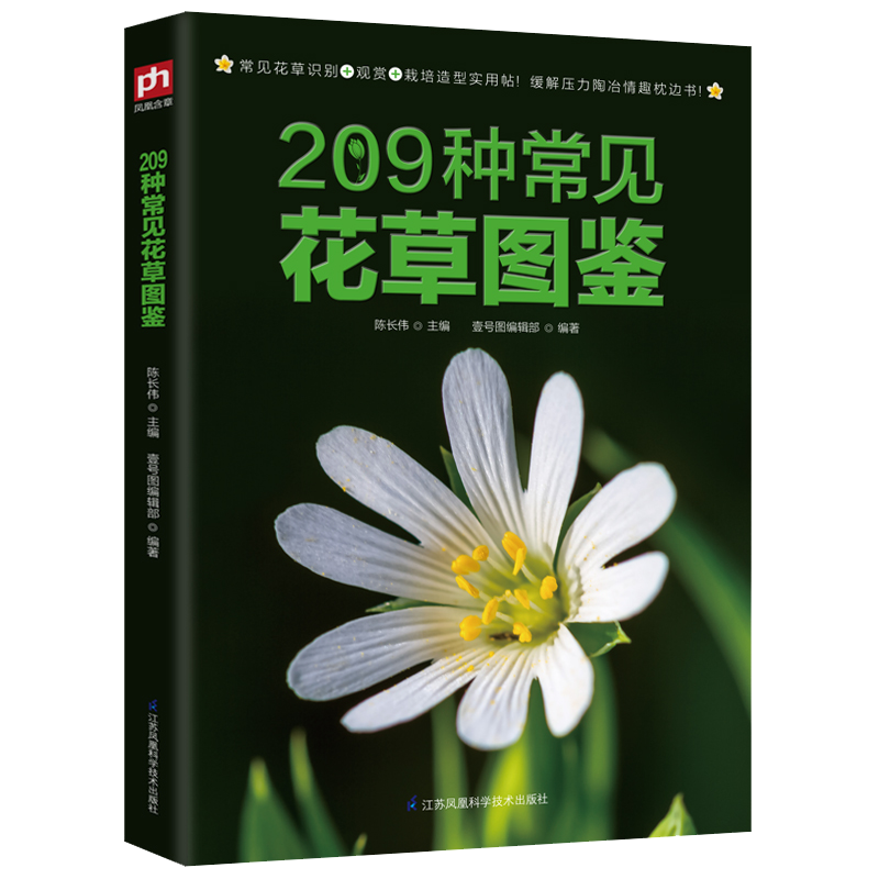 【包邮】209种常见花草图鉴 世界园林植物与花卉百科全书怎么样,好用不?