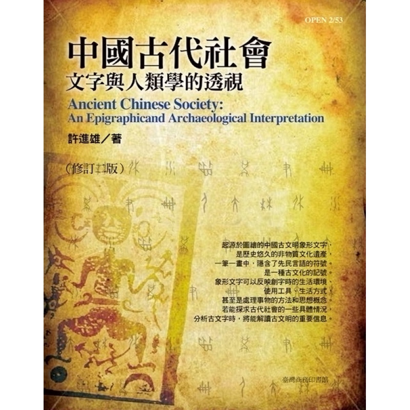 现货【外图台版】中国古代社会：文字与人类学的透视（修订三版） / 许进雄 台湾商务