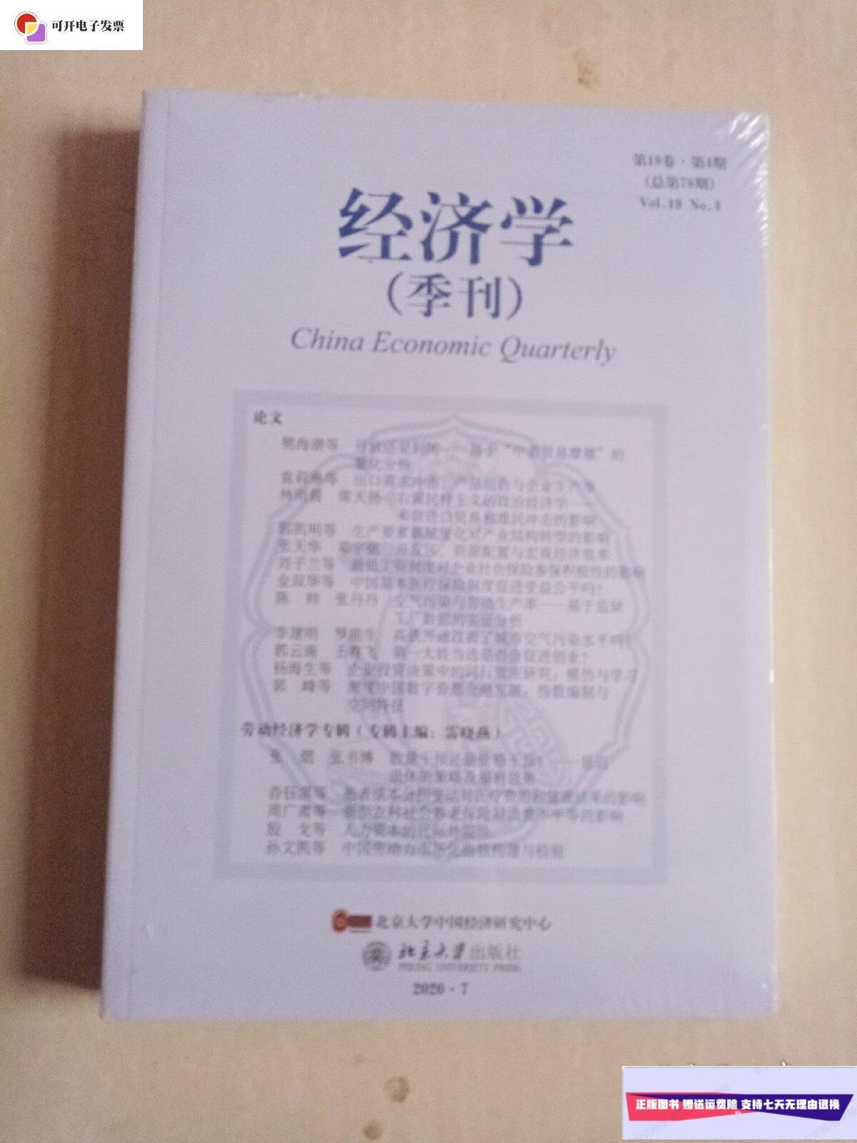 【二手9成新】经济学(季刊)【第19卷 第4期】 /北京大学中国经济研究