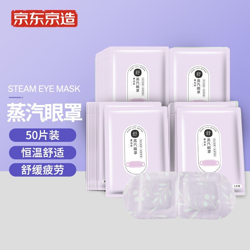 京东京造热敷蒸汽眼罩50片，品质保证，价格合理