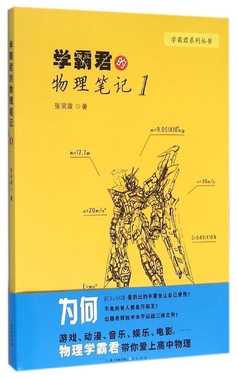 【新华书店 正版图书】学霸君的物理笔记 张笑漩 崇文书局