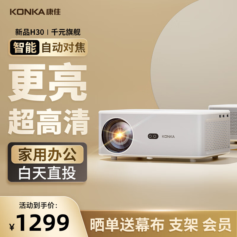 康佳（KONKA）H30 投影仪家用家庭影院4k超高清高亮白天直投办公室投影仪智能便捷客厅卧室3d投影机属于什么档次？