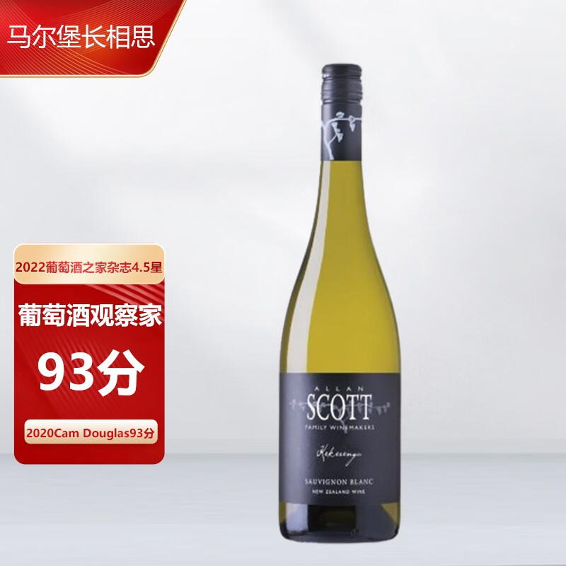 ALLAN SCOTT新西兰进口马尔堡产区Sauvignon Blanc长相思干白葡萄酒WS93分 黑标过桶单支装（买一赠一）