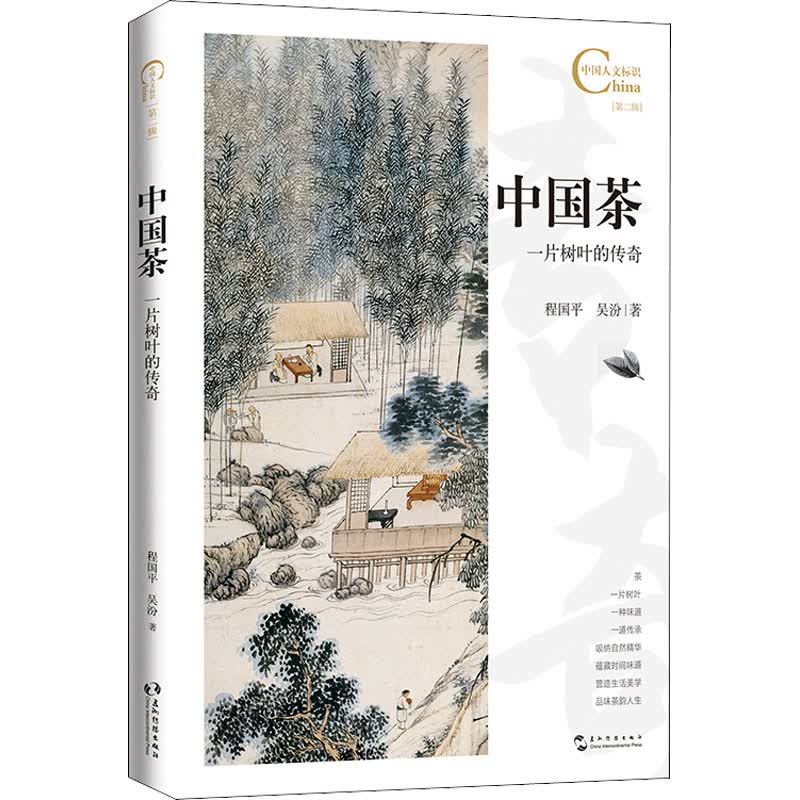 中国茶 一片树叶的传奇 图书