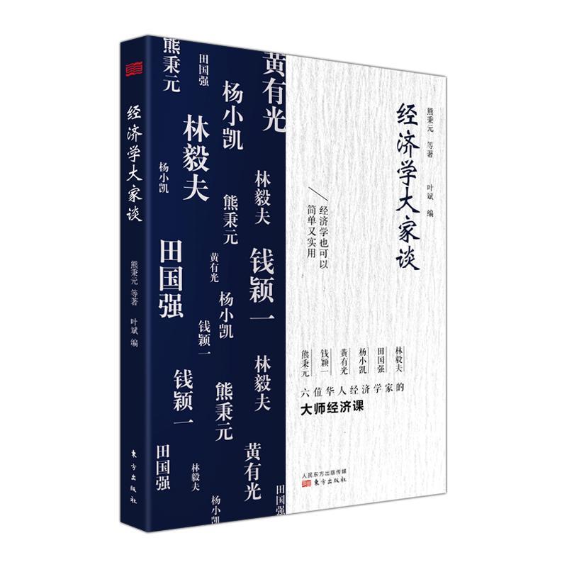 包邮：经济学大家谈经济 图书