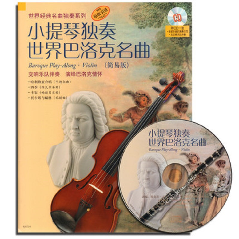 小提琴独奏世界巴洛克名曲(附光盘简易版原版引进)/世界经典名曲独奏系列