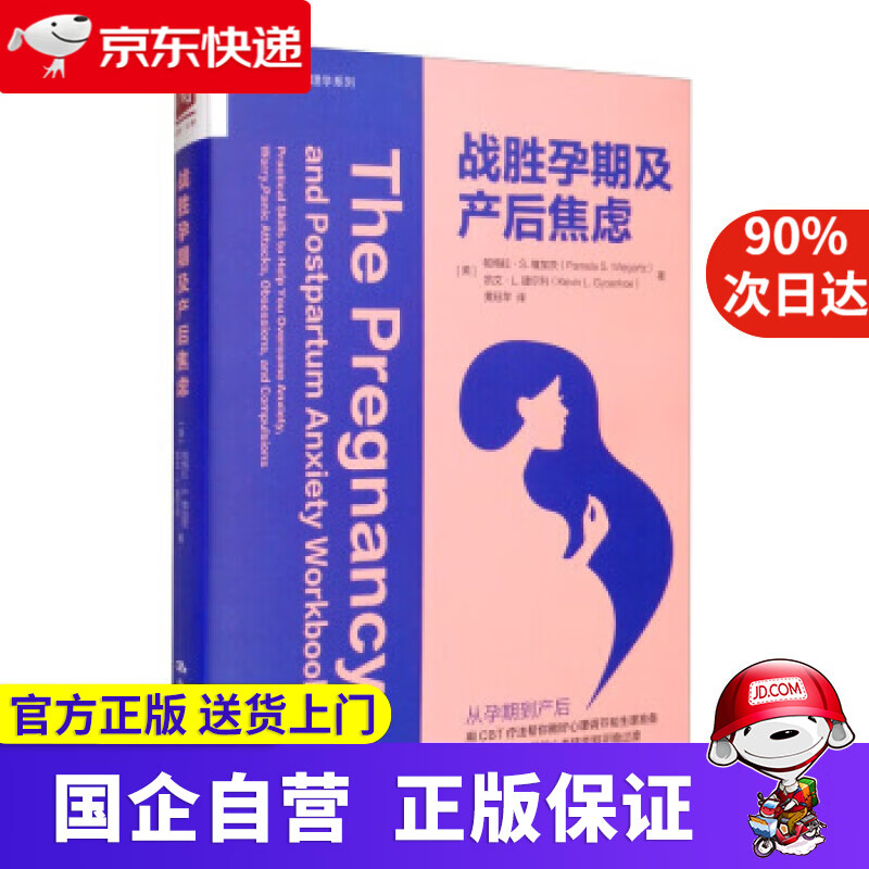 【正版新书】战胜孕期及产后焦虑 [美]帕梅拉·S.维加茨,黄珏苹 中国人民大 中国人民大学出版社