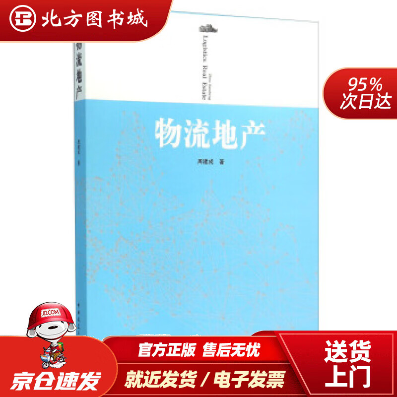 物流地产周建成著中国建筑工业出版社 北方