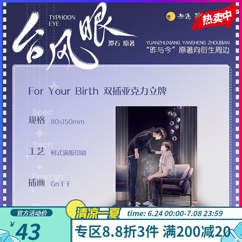 %台风眼 实体书 多款定制周边 For Your Birth双插立牌