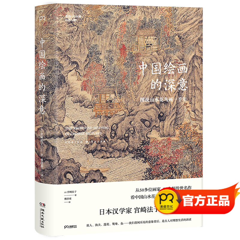 中国绘画的深意：图说山水花鸟画一千年（解读藏于古画中的意象密码）【浦睿文化出品】
