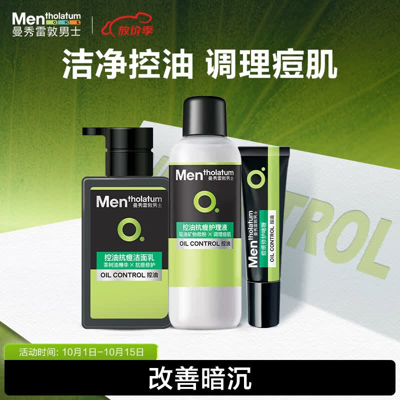 曼秀雷敦男士控油抗痘套装洗面奶+爽肤水+啫喱去油保湿护肤品男怎么样,好用不?