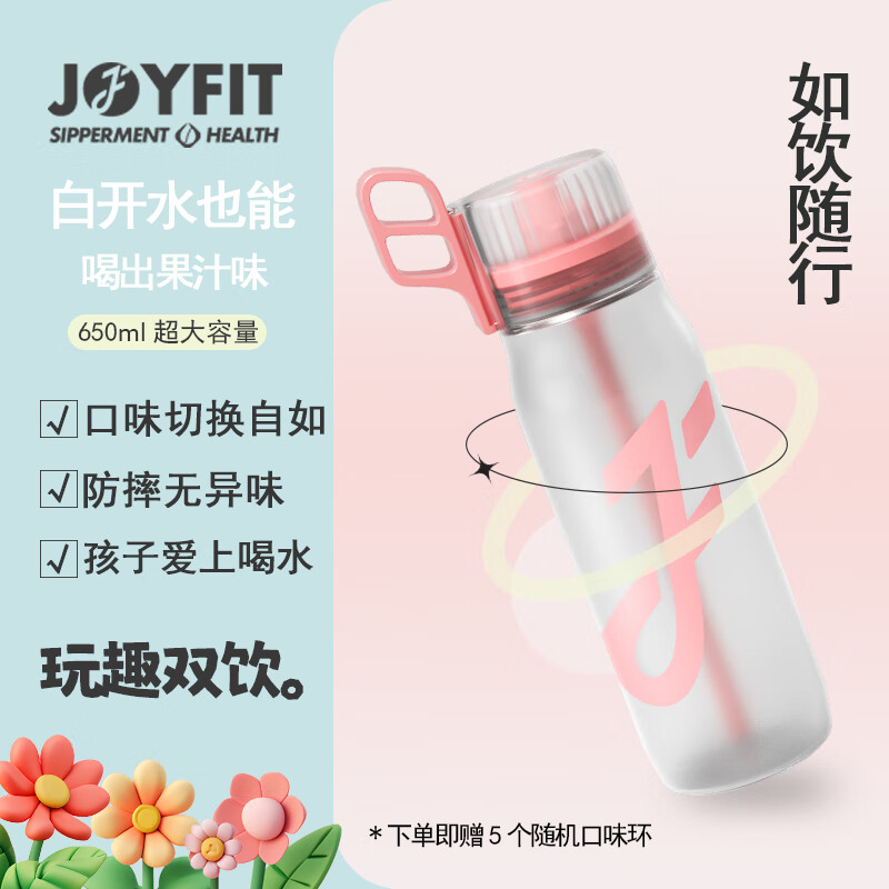 JOYFIT玩味环Tritan水瓶气味翠香环大容量手提便携吸管杯水果味环饮料 粉色磨砂配随机5个玩味环 650ml 下单到手5个环1个杯