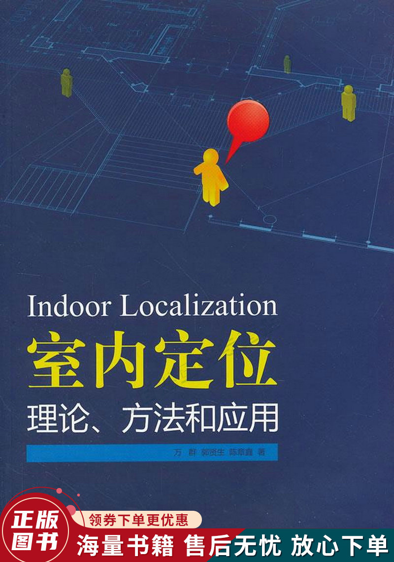 室内定位理论,方法和应用