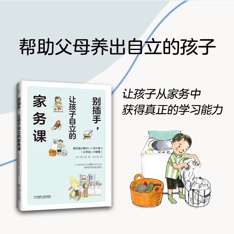 别插手，让孩子自立的家务课 百万级畅销书作者的亲子家务指南 43种家务技能，帮助孩子提升自立能力 详情图