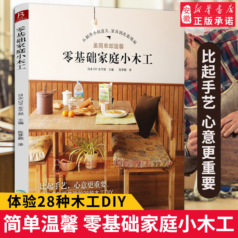 零基础家庭小木工 木工工具教程书木匠家具制作教材木材手工diy基础
