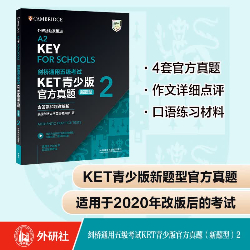 剑桥通用五级考试KET青少版官方真题(新题型)2(含答案和超详解析)怎么样,好用不?