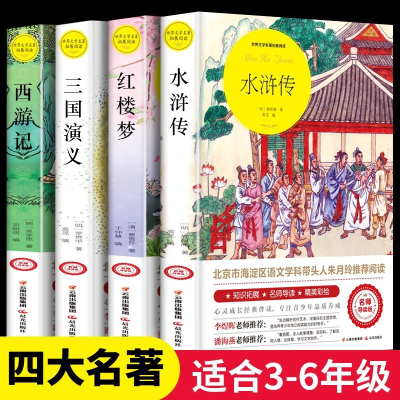 【全4册】四大名著全套正版小学生青少版快乐读书吧四五六年级课外必阅读书籍西游记红楼梦水浒传三国演义