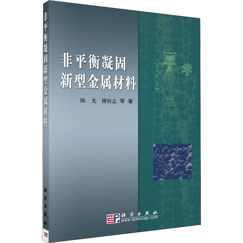 非平衡凝固新型金属材料 图书