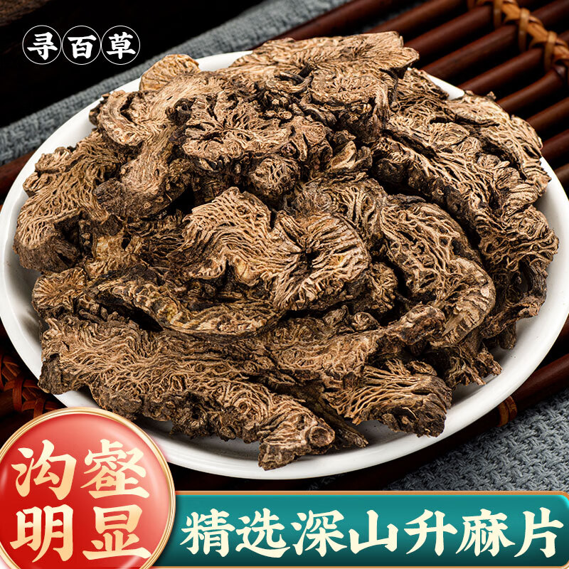 寻百草秦岭升麻中药材升麻片升麻粉周升麻绿升麻250g非500g 升麻片100