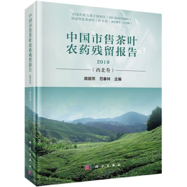 中国市售茶叶农药残留报告(2019西北卷)(精)
