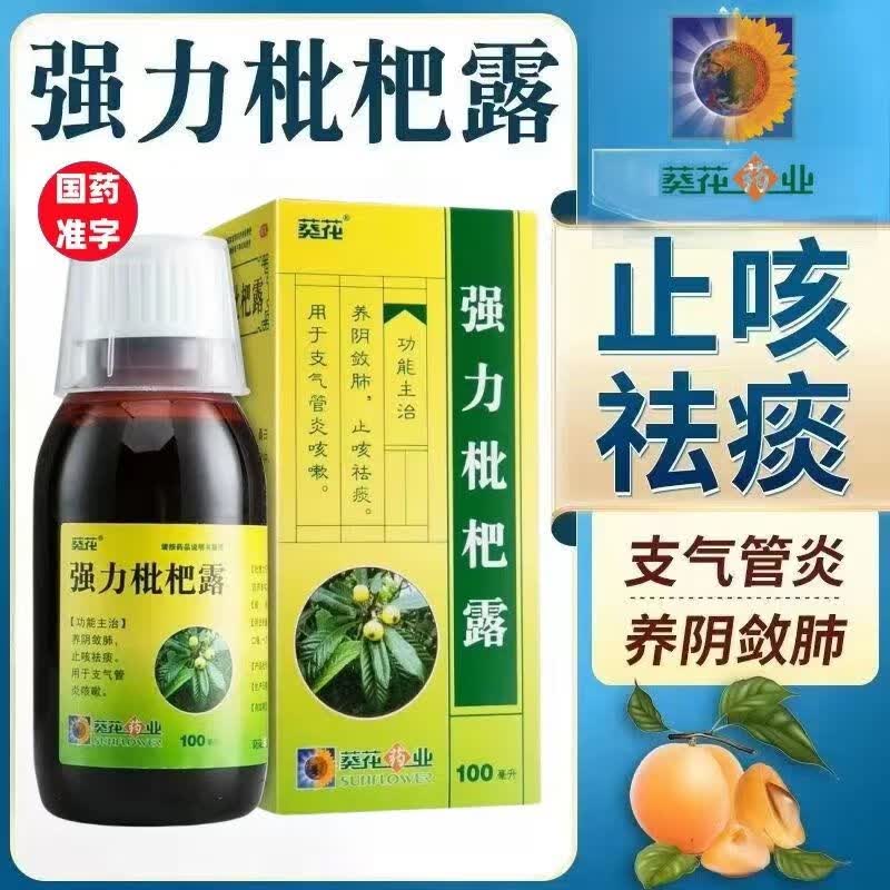 【2盒装】葵花 强力枇杷露 100ml 功能主治： 养阴敛肺 ，止咳祛痰。用于支气管炎咳嗽 2盒优惠装