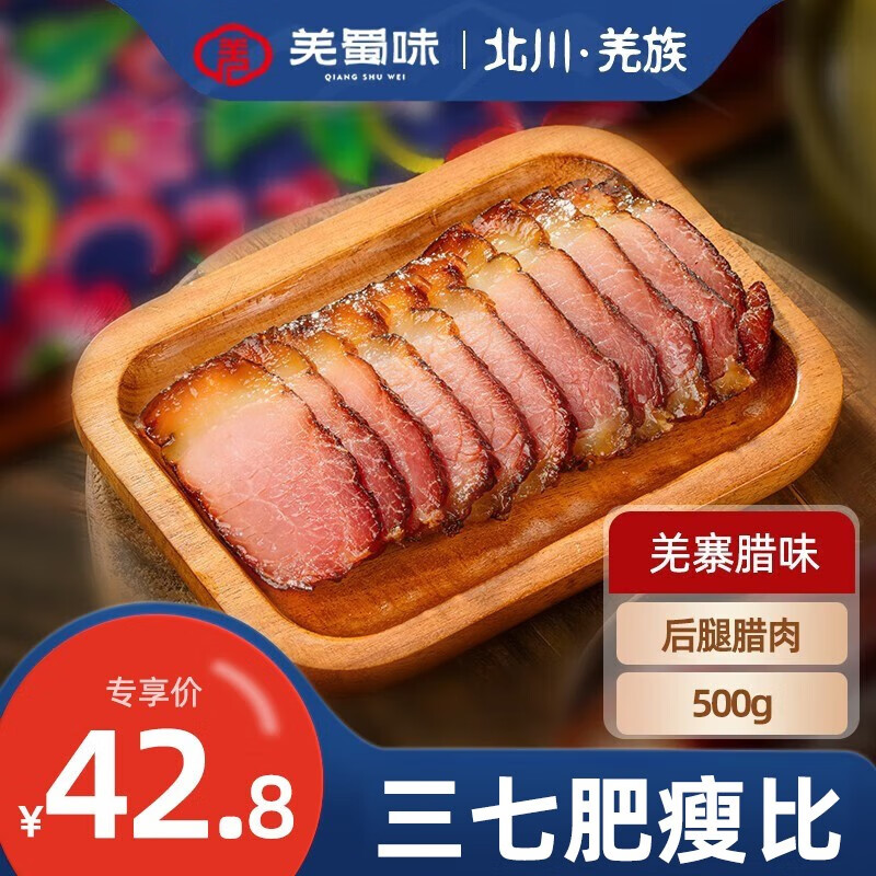 羌蜀味 烟熏川味五花腊肉正宗四川特产麻辣香肠 B级后腿腊肉500g使用感如何?