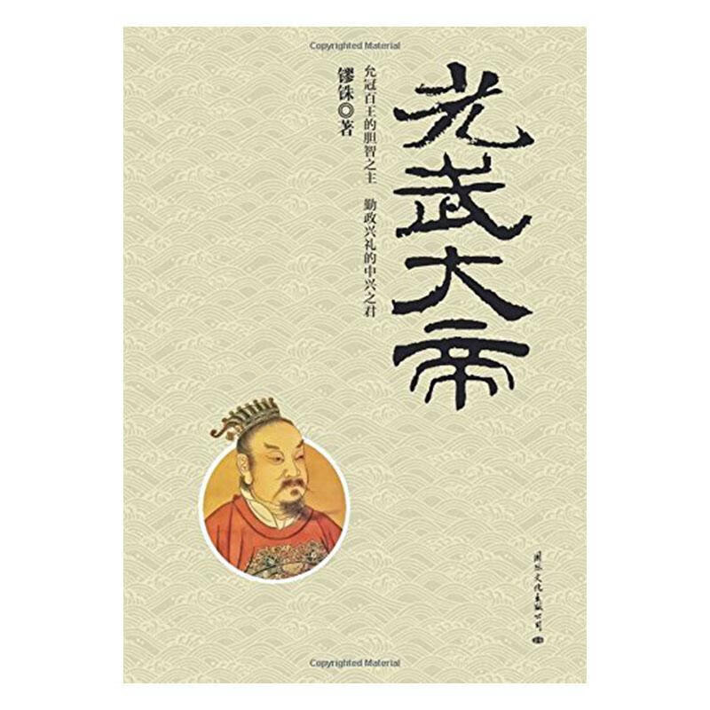 全新现货 光武大帝 9787512509078  镠铢 国际文化出版公司 传记