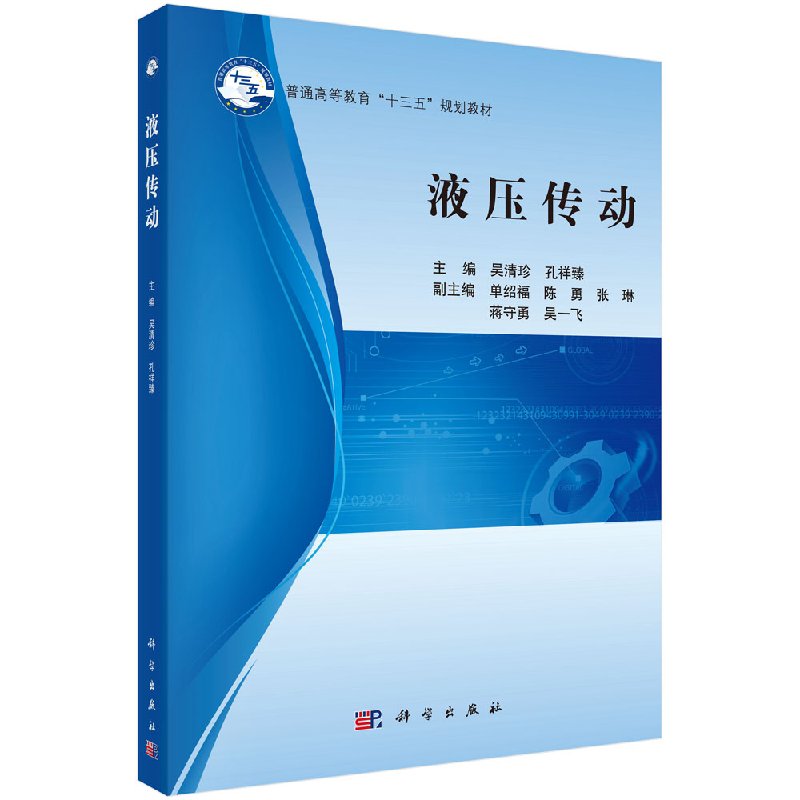 液压传动吴清珍,孔祥臻科学出版社