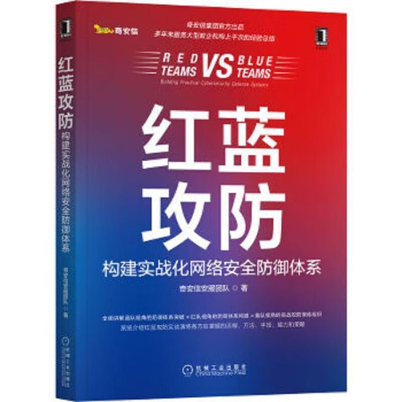 红蓝攻防机械工业出版社9787111706403