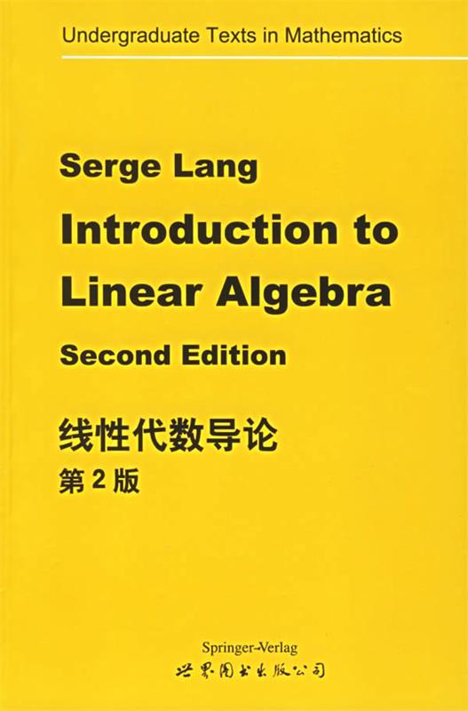 线性代数导论 serge lang 编 世界图书出版公司 9787506271868