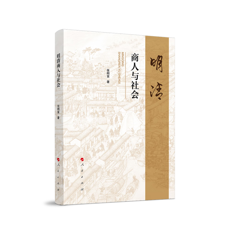 明清商人与社会