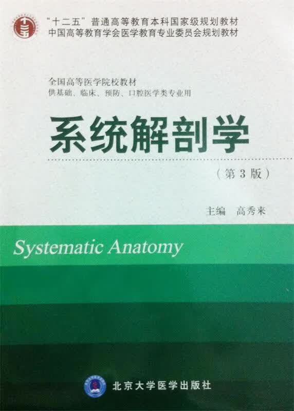 系统解剖学 高秀来 编 9787565906862【正版图书】