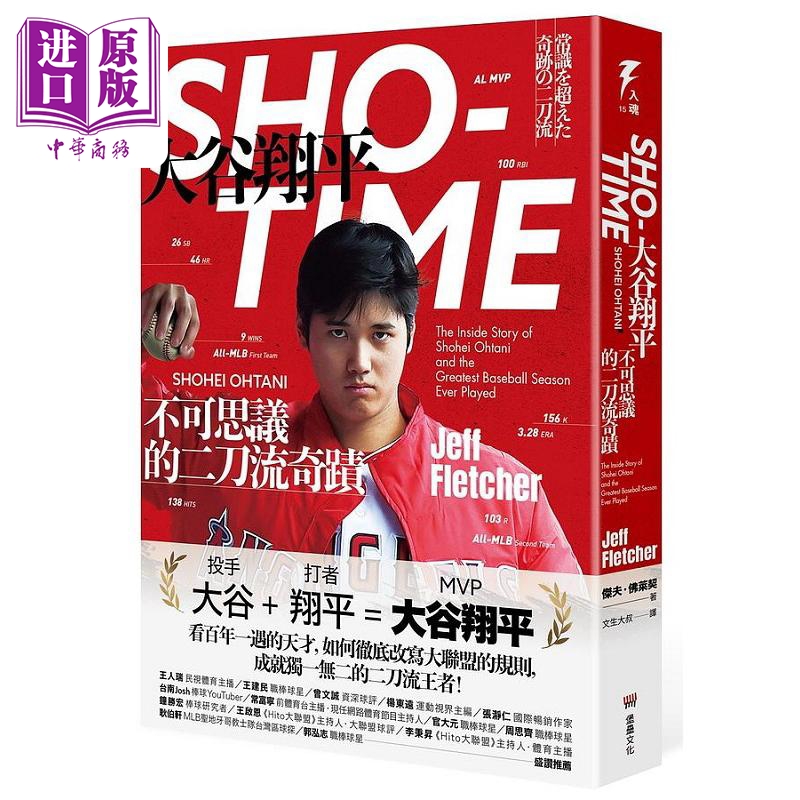 SHO-TIME 大谷翔平 不可思议的二刀流奇迹 随书附赠 创造奇迹之人 书衣海报 港台原版 杰夫 佛莱契 堡垒怎么样,好用不?