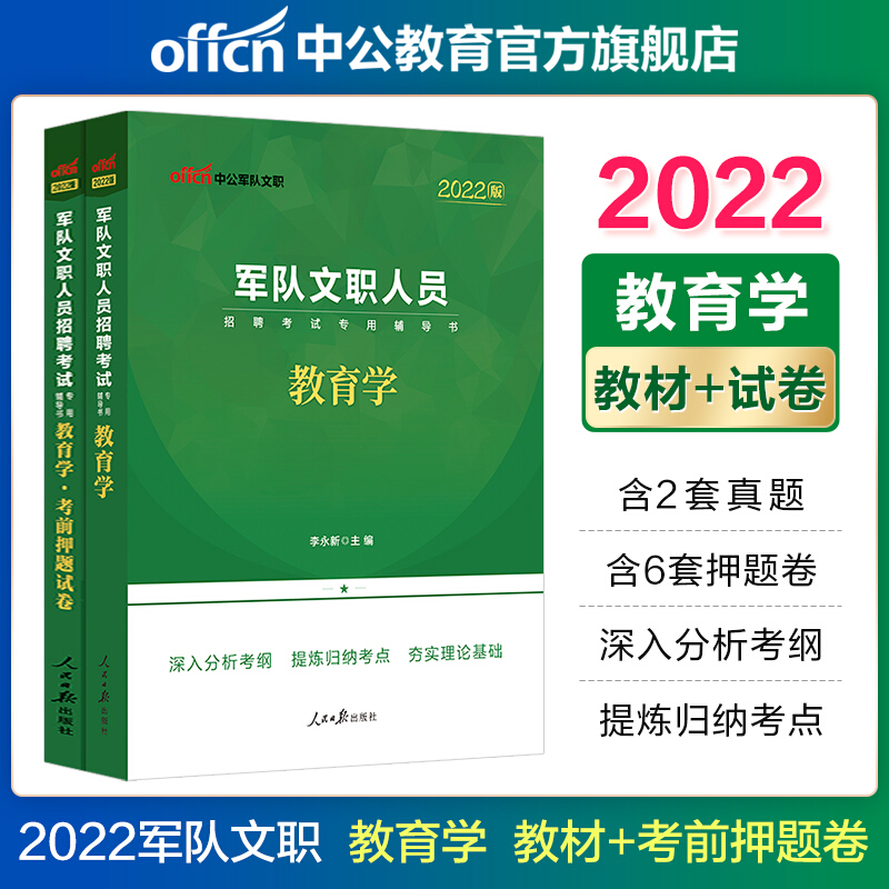 中公教育2023新版军队文职人员招聘考试用书部队文职干部专用教材：教育学（教材+考前押题试卷）2本套