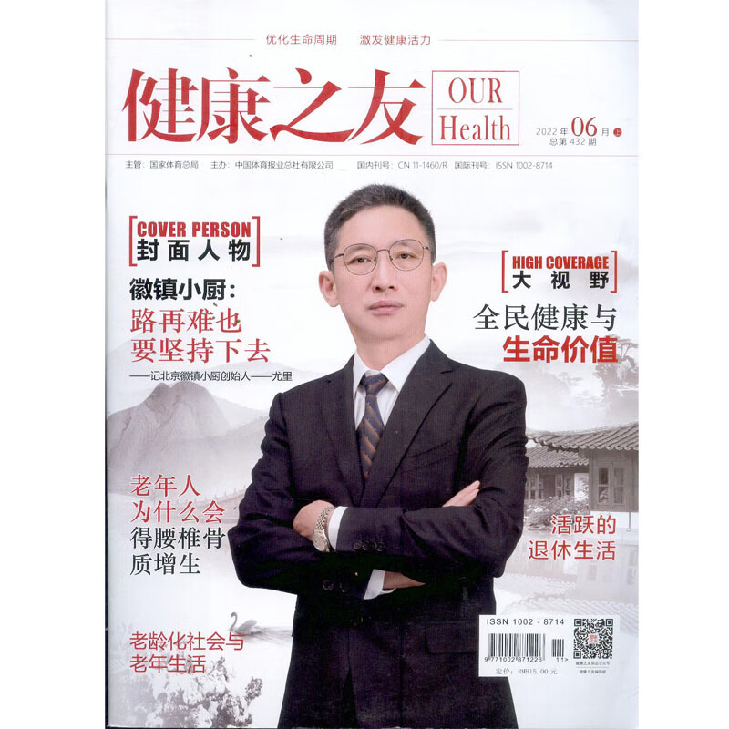 2022年6月《健康之友》杂志 优化生命