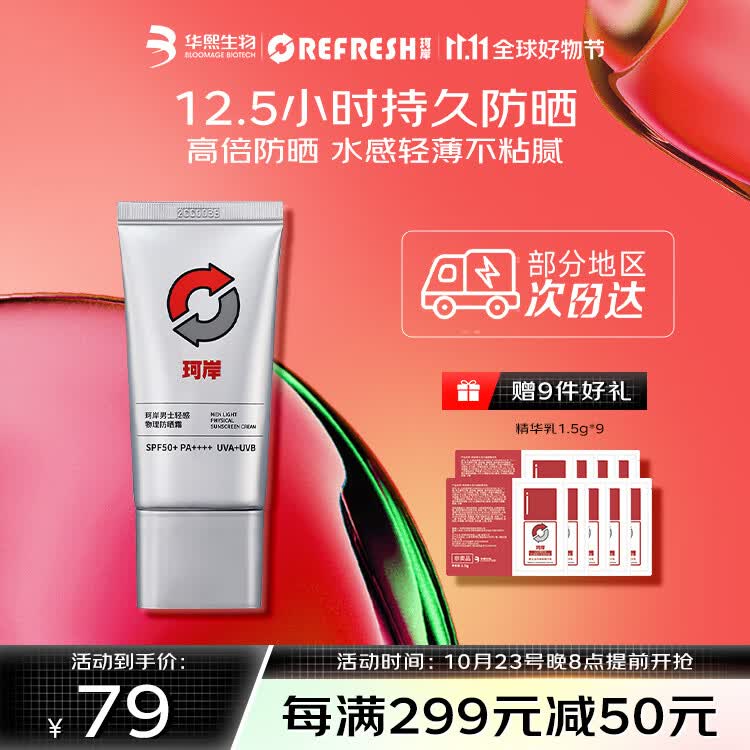 珂岸华熙生物防晒霜男物理防晒霜SPF50+/50g男士隔离防晒二合一 怎么看?