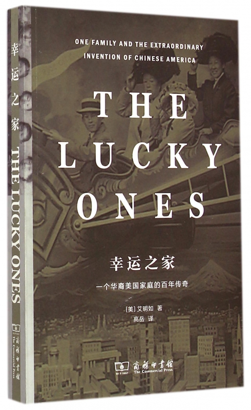 幸运之家(一个华裔美国家庭的百年传奇)