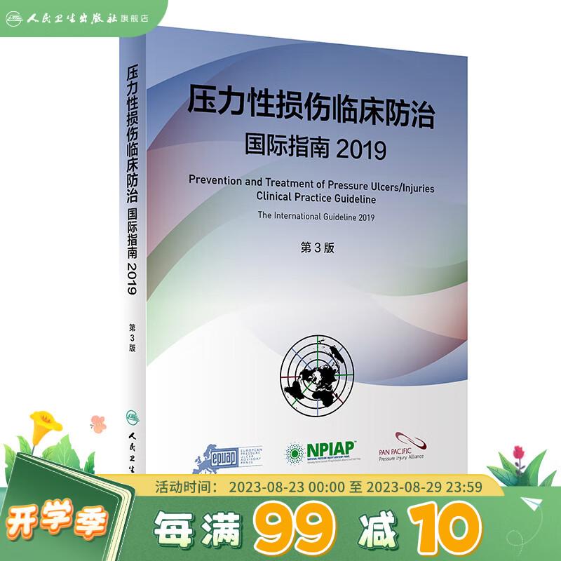 压力性损伤临床防治国际指南2019人卫版预防压疮器械相关伤口护理干预治疗损失压疮临床实践指南骨科外科护理学人民卫生出版社