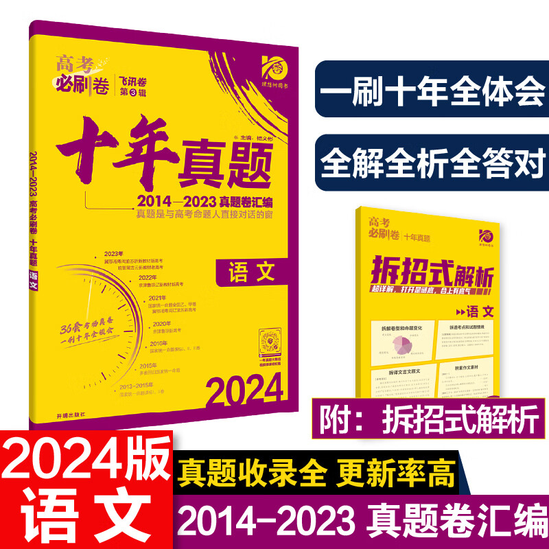 备考2024 高考必刷卷语文十年真题汇编2013-2023通用版含答案 理想树高中语文高考备考考前一二轮复习历年真题全刷学习资料